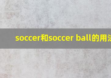 soccer和soccer ball的用法